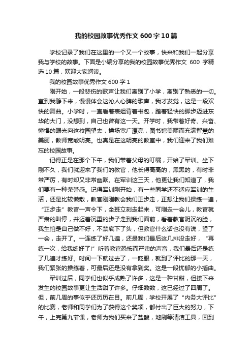 我的校园故事优秀作文600字10篇