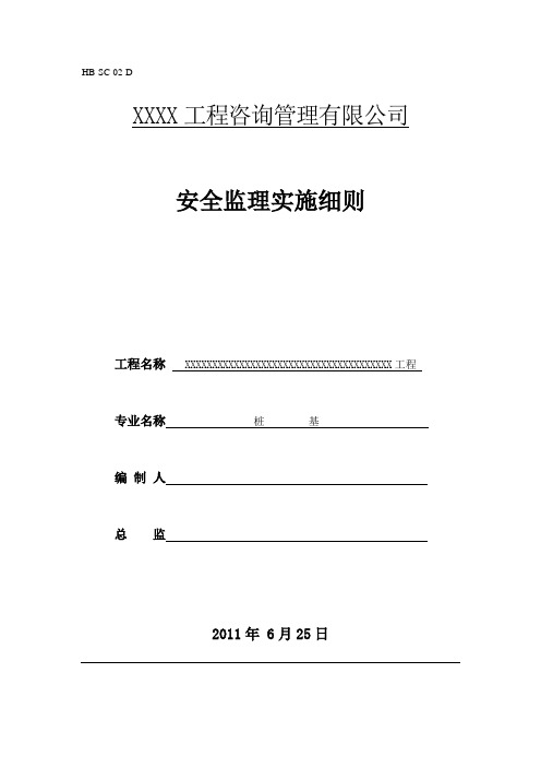 桩基施工安全监理实施细则