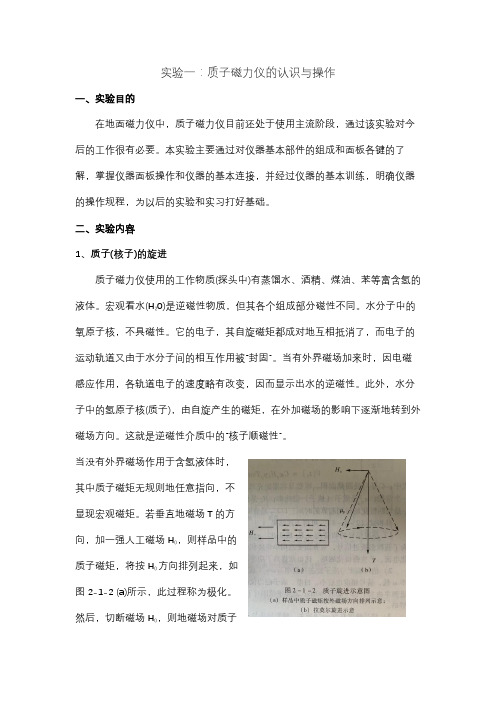 质子磁力仪的认识与操作实验