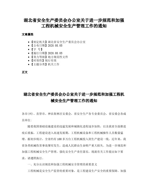 湖北省安全生产委员会办公室关于进一步规范和加强工程机械安全生产管理工作的通知