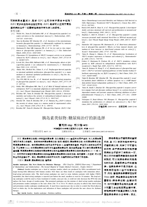 胰岛素类似物_糖尿病治疗的新选择_曹凤林