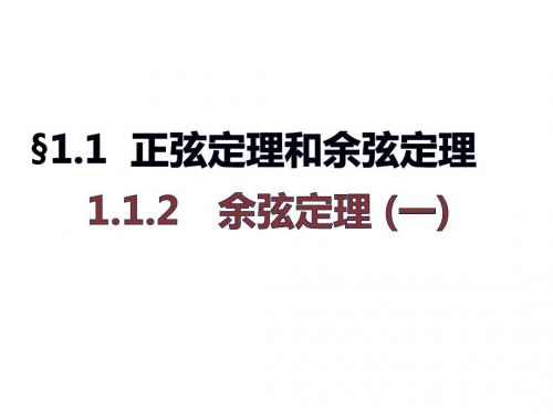 高二数学人教A必修5课件：1.1.2 余弦定理 (一)