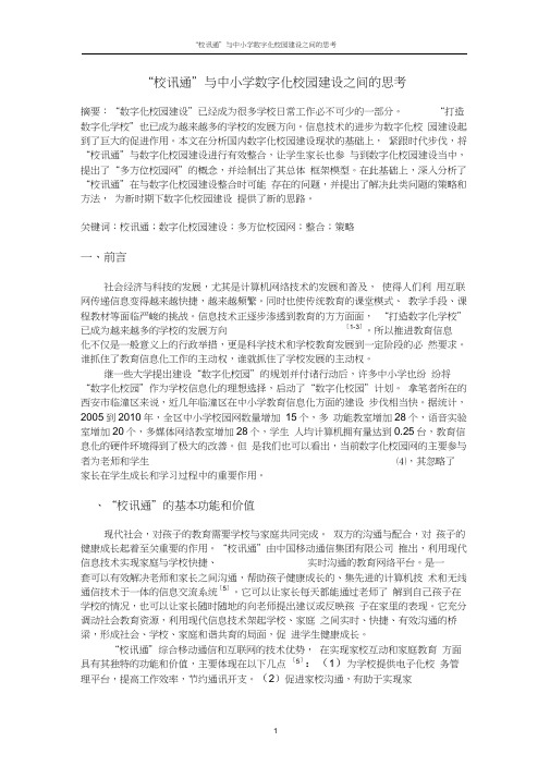 “校讯通”与中小学数字化校园建设之间的思考