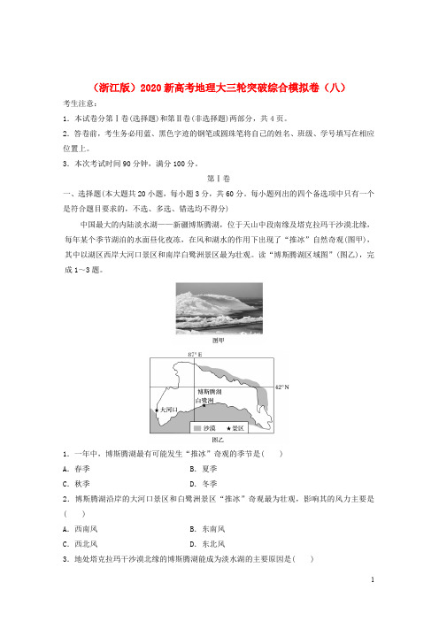 (浙江版)2020新高考地理大三轮突破综合模拟卷(八)