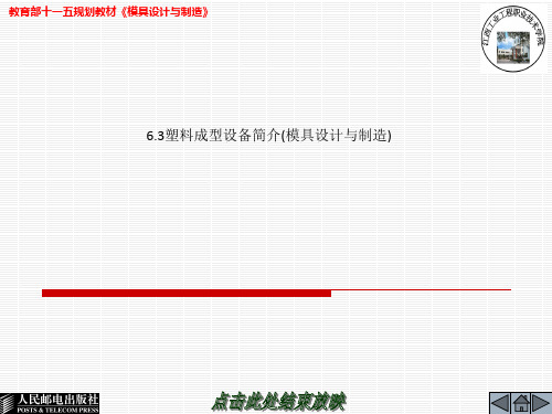 6.3塑料成型设备简介(模具设计与制造)