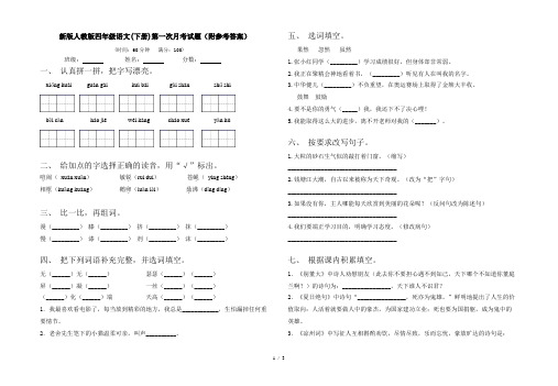新版人教版四年级语文(下册)第一次月考试题(附参考答案)
