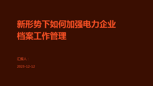 新形势下如何加强电力企业档案工作管理