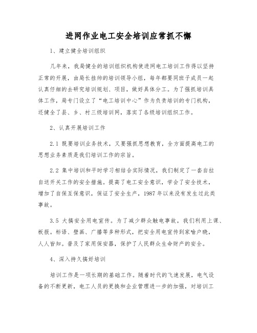 进网作业电工安全培训应常抓不懈