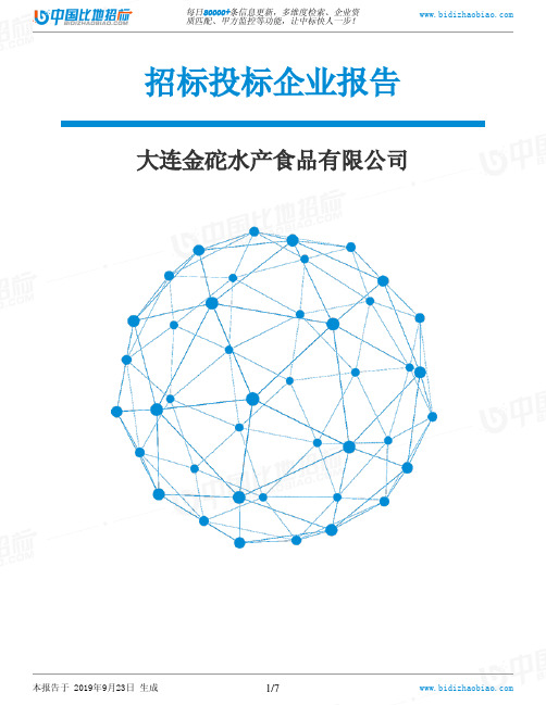 大连金砣水产食品有限公司_中标190923