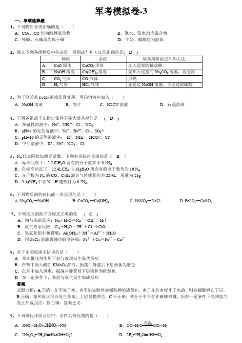 答案-- 公安现役院校士兵干部学员招生文化统考化学模拟卷-3