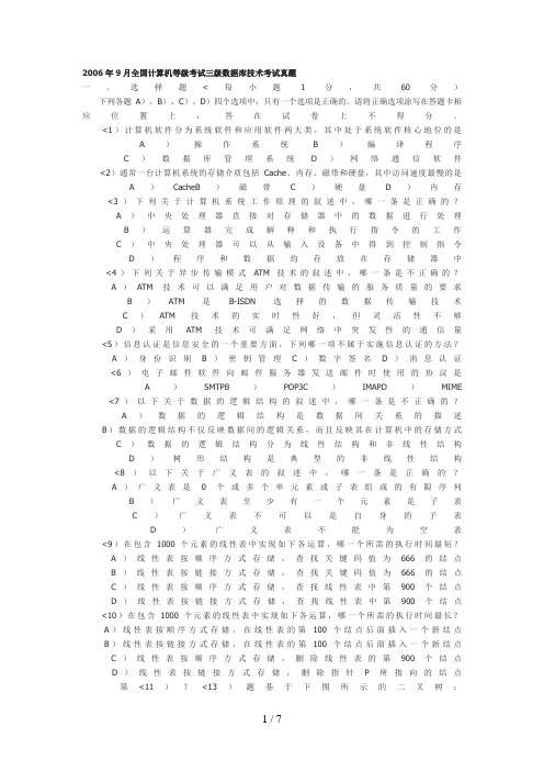 69三级数据库技术考试真题及答案