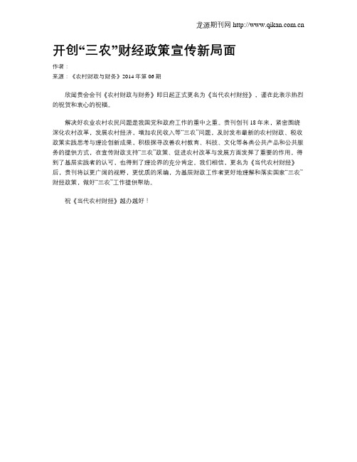 开创“三农”财经政策宣传新局面