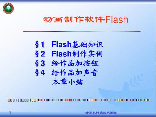 动画制作软件Flash