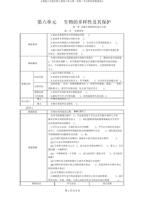 人教版八年级生物上册第六单元第一章第二节从种到界教案