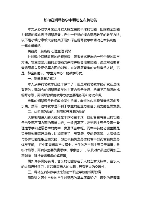 如何在钢琴教学中调动左右脑功能