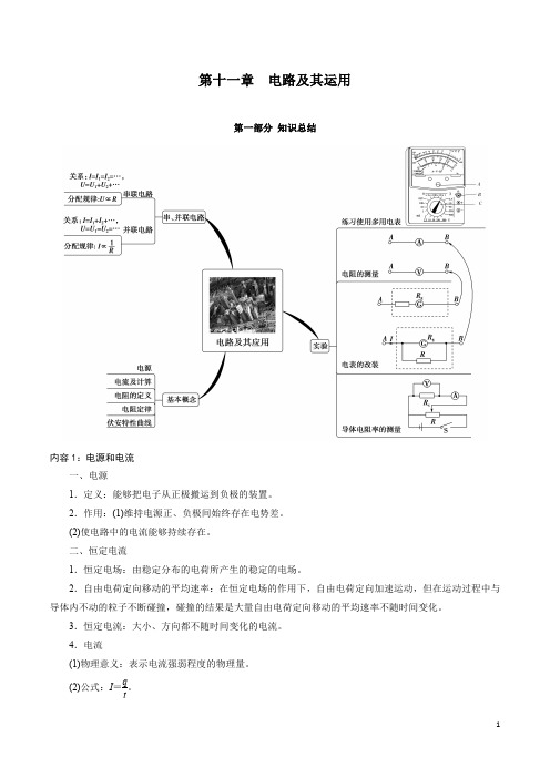 第十一章  电路及其运用总结提升-2021-2022学年高二物理精讲精练(新人教版)(解析版)