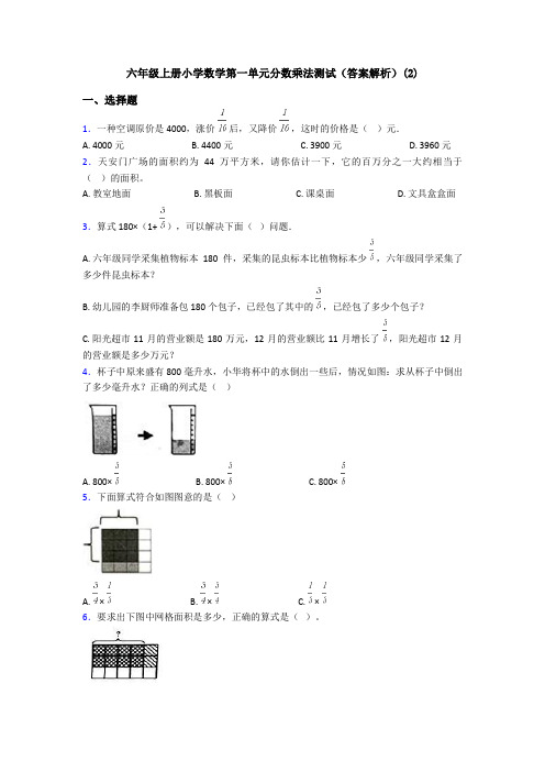 六年级上册小学数学第一单元分数乘法测试(答案解析)(2)