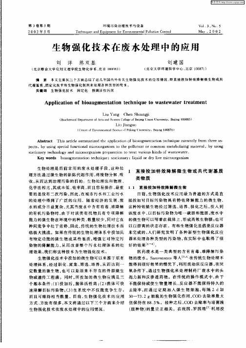 生物强化技术在废水处理中的应用