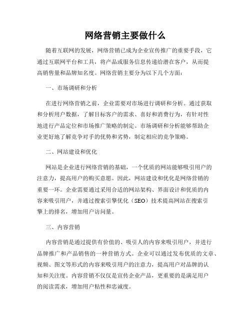 网络营销主要做什么