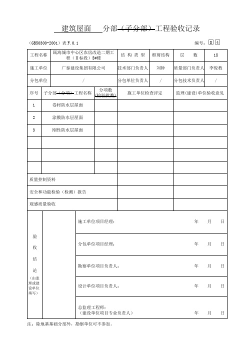 OK二期二标5#屋面分部、子分部、分项、检验批Microsoft Word 文档