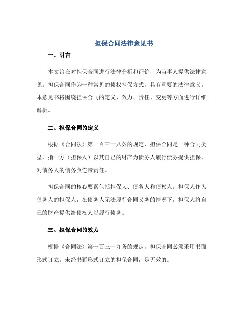 担保合同法律意见书正规范本(通用版)