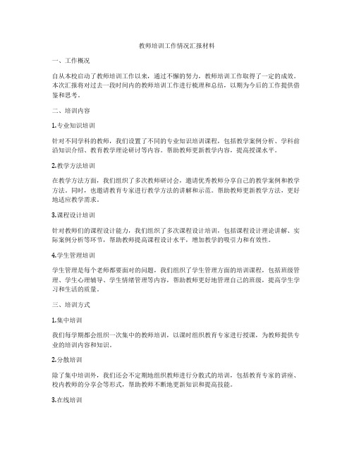 教师培训工作情况汇报材料