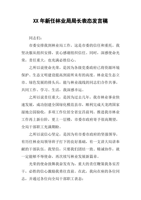 XX年新任林业局局长表态发言稿