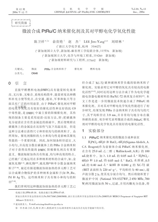 微波合成PtRuC纳米催化剂及其对甲醇电化学氧化性能