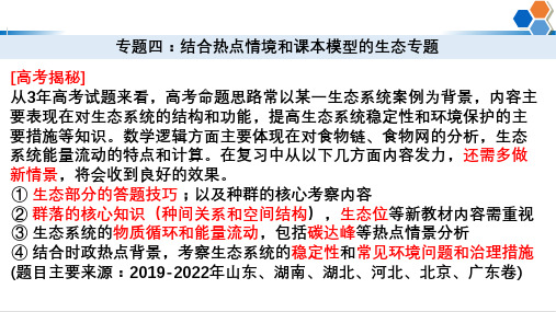 2023届高三二轮复习生物：+生态专题题型分类课件