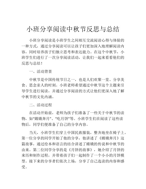 小班分享阅读中秋节反思与总结