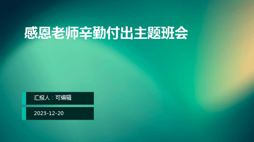 感恩老师辛勤付出主题班会