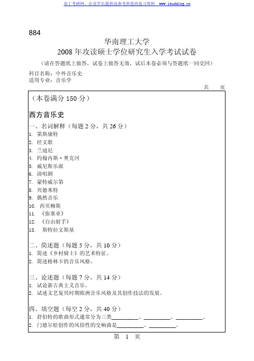 华南理工大学 华南理工2008年884中外音乐史 考研真题及答案解析