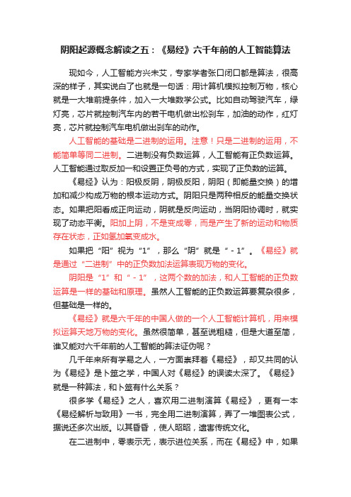 阴阳起源概念解读之五：《易经》六千年前的人工智能算法