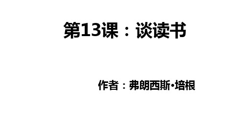 第13课《短文两篇——谈读书》(教学课件)-初中语文人教部编版九年级下册 