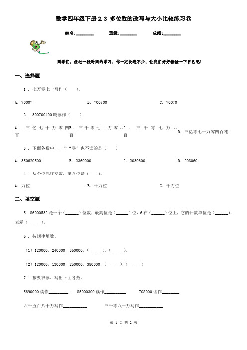 数学四年级下册2.3 多位数的改写与大小比较练习卷