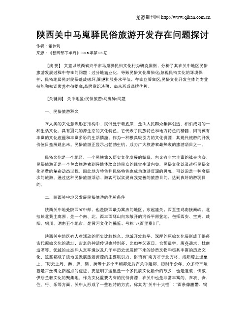 陕西关中马嵬驿民俗旅游开发存在问题探讨