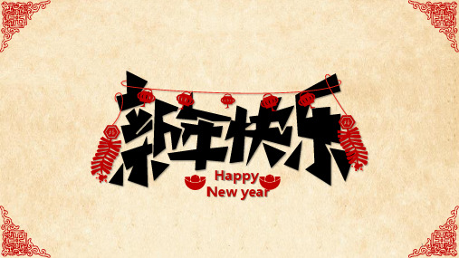 新年快乐模板PPT课件