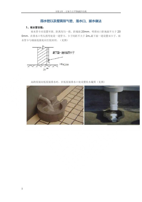 雨水管以及屋面排气管落水口披水做法