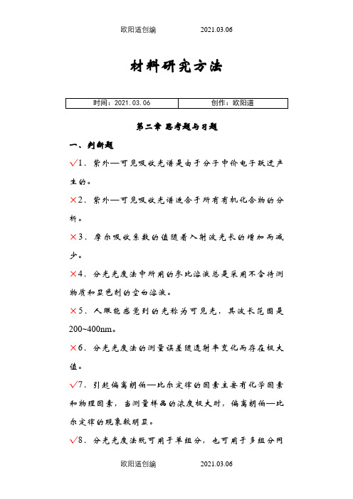 材料研究方法作业答案之欧阳道创编