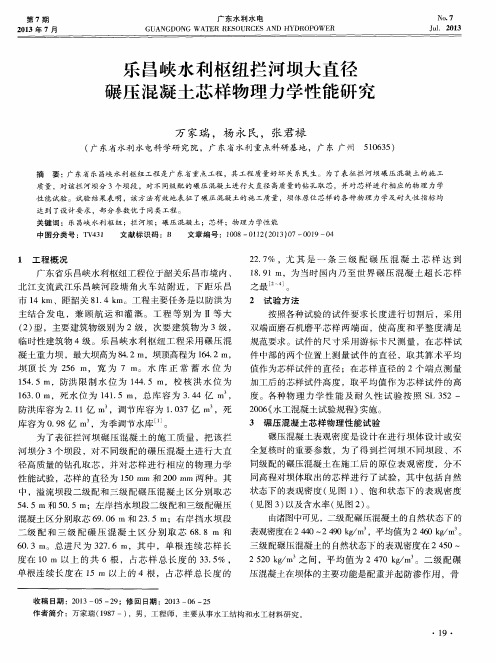 乐昌峡水利枢纽拦河坝大直径碾压混凝土芯样物理力学性能研究