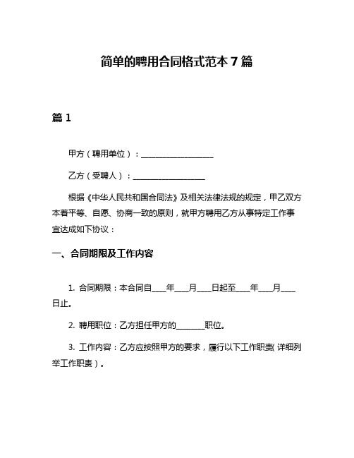 简单的聘用合同格式范本7篇