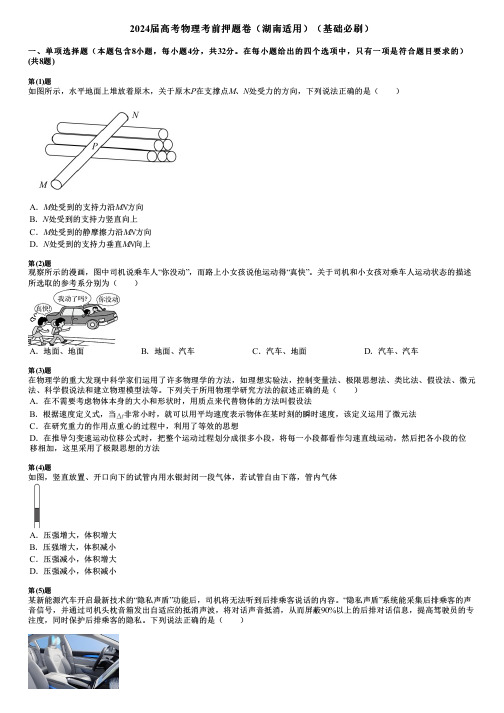 2024届高考物理考前押题卷(湖南适用)(基础必刷)