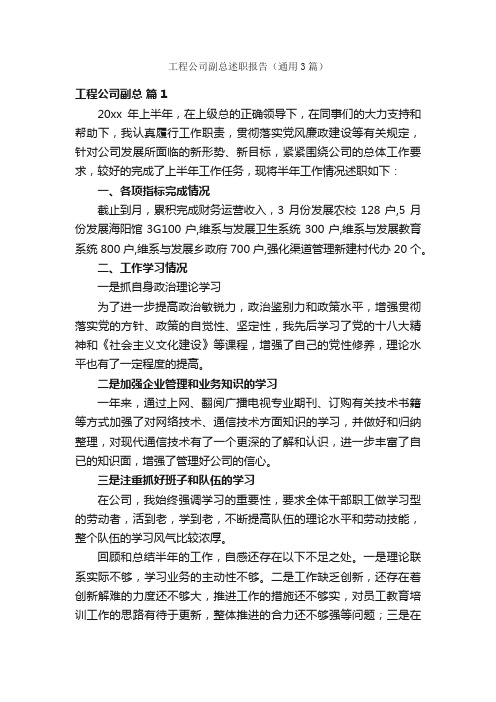 工程公司副总述职报告（通用3篇）