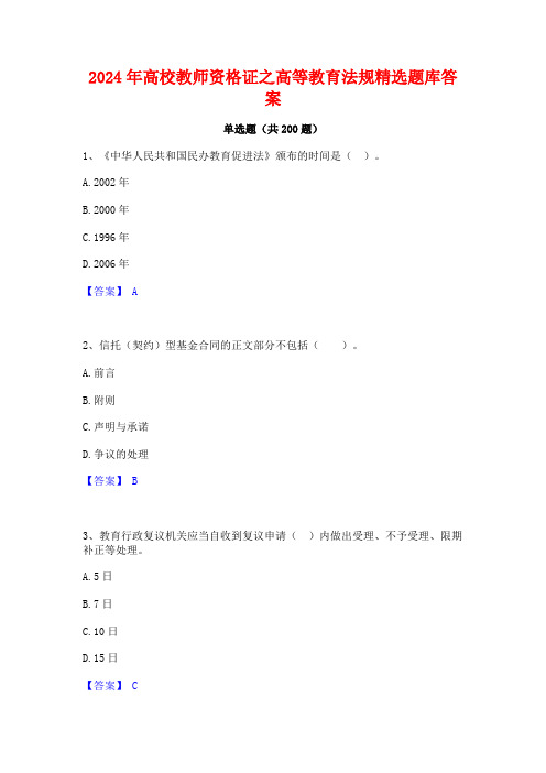 2024年高校教师资格证之高等教育法规精选题库答案