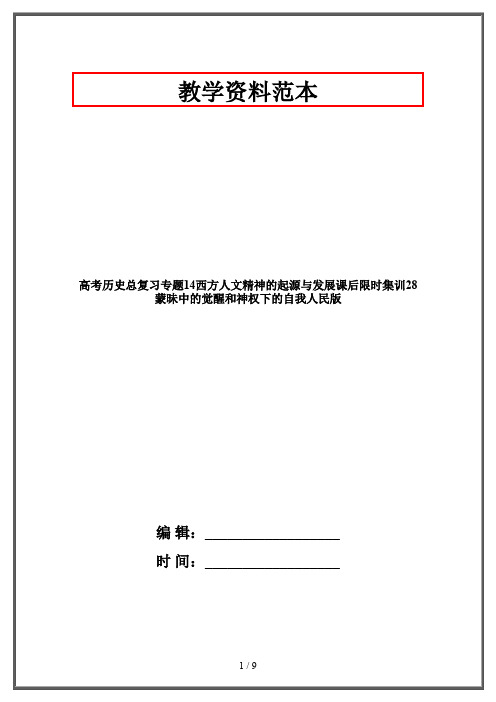 高考历史总复习专题14西方人文精神的起源与发展课后限时集训28蒙昧中的觉醒和神权下的自我人民版