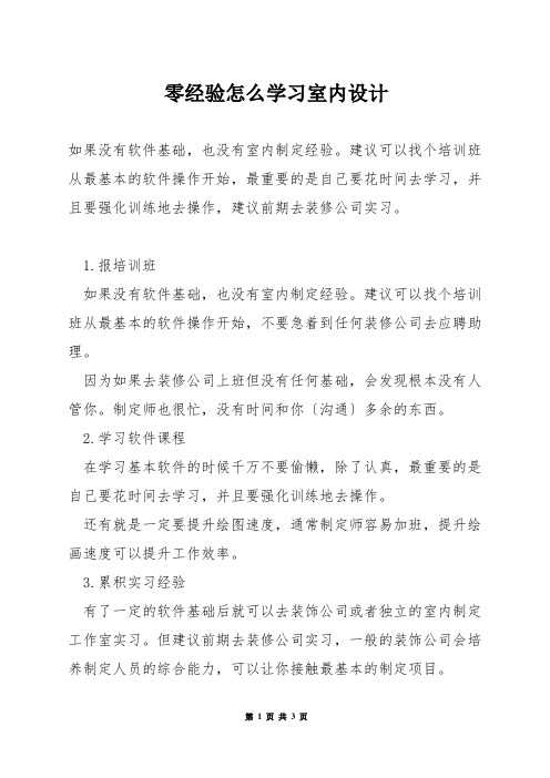 零经验怎么学习室内设计