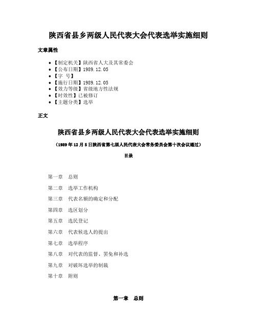 陕西省县乡两级人民代表大会代表选举实施细则