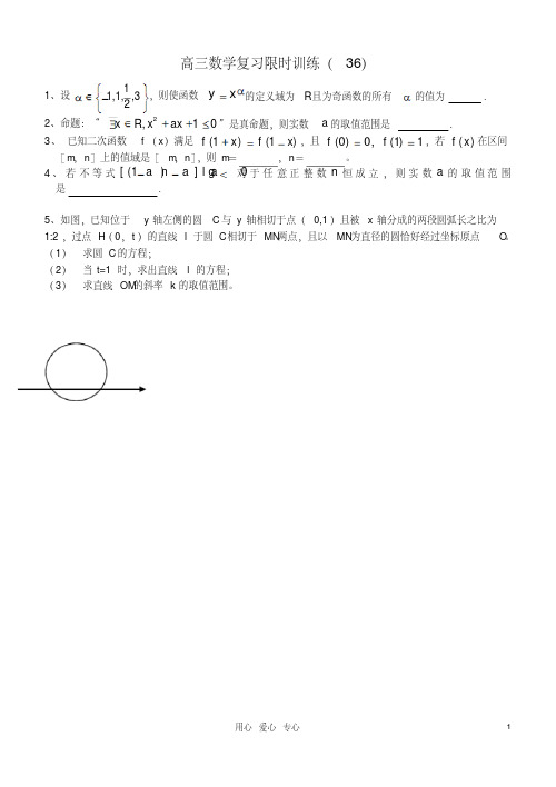 江苏省高三数学复习每天30分钟限时训练36苏教版