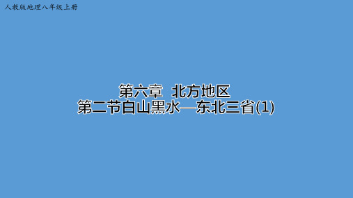 人教八下第六章第二节白山黑水—东北三省 【优秀课件PPT】