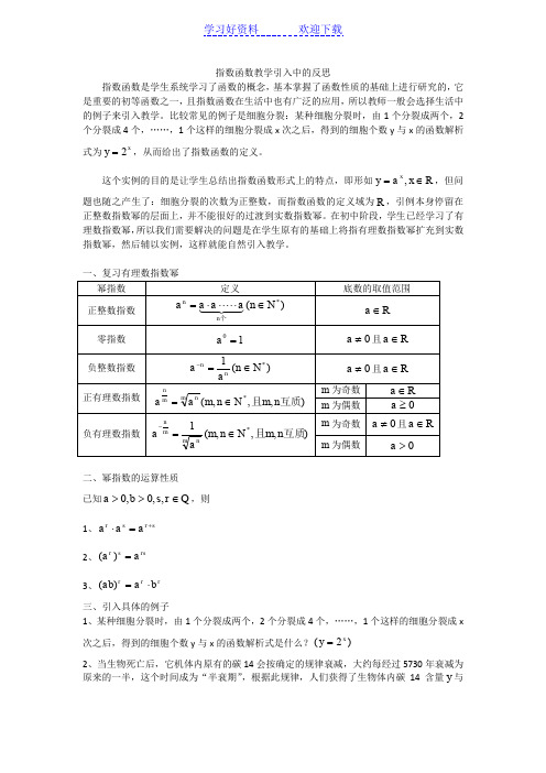 指数函数教学引入中的反思